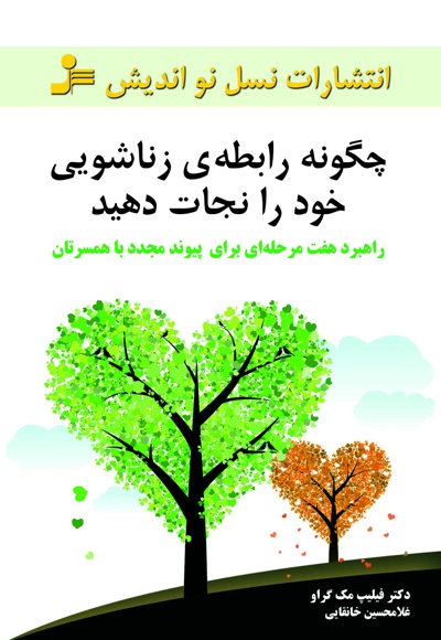 چگونه رابطه ی زناشویی خود را نجات دهید
